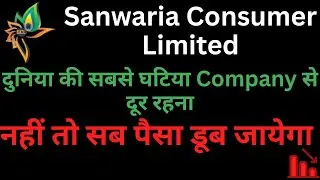 Sanwaria Consumer Stock Fraud Exposed! Share का सच | Sanwaria Consumer Analysis 2025 #DigitalDaulat