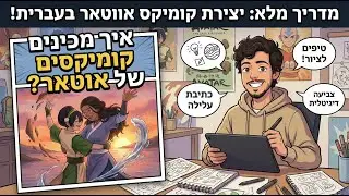 קומיקסים איך להכין
