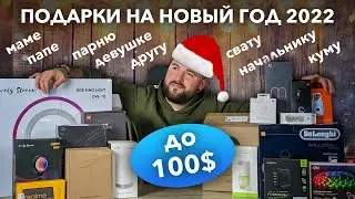 Что подарить на новый год 2022? ТОП 20 до 2699 грн!
