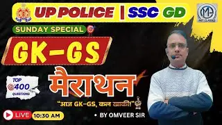 GK-GS Marathon | UP Police & SSC GD | Top 400 Most Important Questions | Sunday Special | Live 11 AM