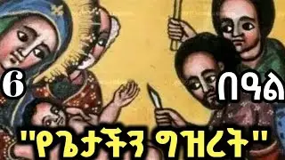 🔴 በዓለ ግዝረቱ ለክርስቶስ  ||  🔵 #ethiopian​​​​​orthodox​​#mebatv #mahtottube #EOTCTV #orthodoxmezmur 