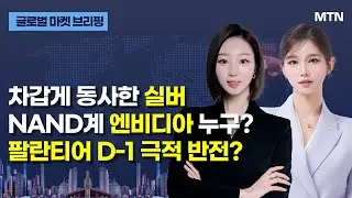 [글로벌 마켓 브리핑] '매파'의 변신? 연준의 혁명?...케빈 워시, 연준 의장 지명 / 머니투데이방송 (증시, 증권)