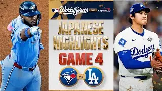 ブルージェイズ vs ドジャース 日本語試合ハイライト | Blue Jays vs. Dodgers World Series Game 4 Japanese Highlights