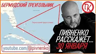 30 января 1948 - БЕРМУДСКИЙ ТРЕУГОЛЬНИК &mdash; Пивненко расскажет