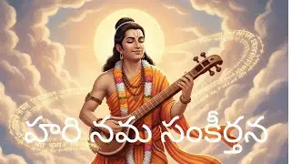 హరి నామ వైభవం భక్తి గీతం #harinarayanasong 