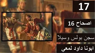 تفسير سفر اعمل الرسل اصحاح 16 سجن بولس وسيلا وتحطيم القيود داخل السجن