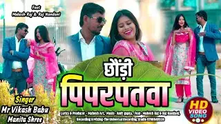 #Video!! छौंड़ी पिपरपतवा !!Chhoundi Piparpatwa  #Mr Vikash Babu #Manita Shree # #NewMaghisong2026