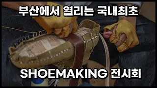 부산에서 열리는 국내최초 SHOEMAKING 전시회 - 