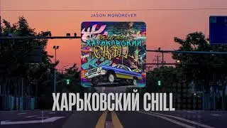 Jason Mondrever - Харьковский Chill
