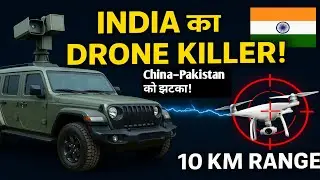 Indrajaal Anti-Drone Vehicle: इंडिया का पहला AI Drone Killer | 10 Km Range में Drone Hijack!