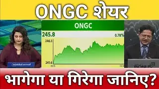 ONGC Share Latest News Today | ONGC Share Analysis | ONGC Latest Update | ONGC Stock View