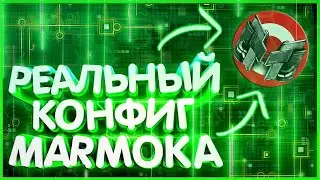 Реальный Конфиг Мармока ✌