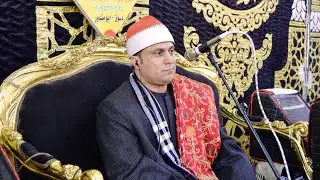 القارئ الشيخ ممدوح الرويني ربع العشاء كاملا عزاء المرحوم الحاج حسن محمد مصطفى قرية لاصيفر البلد دسوق