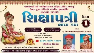🔴LIVE -SHIKSHAPATRI  KATHA DAY-3| JAMWANTHALI 2026