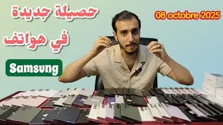 أثمنة الهواتف المستعملة || 07 اكتوبر 2025 مائدة  Samsung بجميع الانواع 