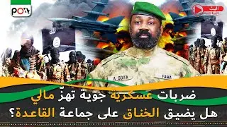 ضربات عسكرية جوية تهزّ مالي, هل يضيق الخناق على جماعة القاعدة؟