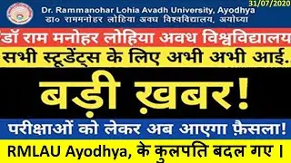 Breaking News || RMLAU VC Changed || RMLAU Exam 2020 || RMLAU Exam Update