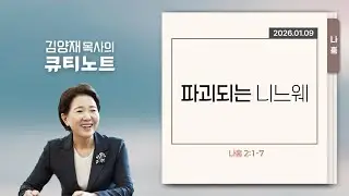 [큐티노트] 2026-1-9 (금)｜나훔 2:1-7｜파괴되는 니느웨｜김양재 목사