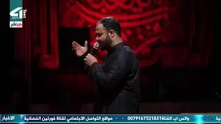 مباشر الشيخ زمان الحسناوي - هيئة الزهراء بالنجف الاشرف - ليلة 21 رمضان 1445