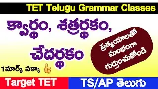 kthvartham,shatrarthakam,chedarthakam in telugu grammar || క్త్వార్థం,శత్రర్థకం,చేదర్థకం