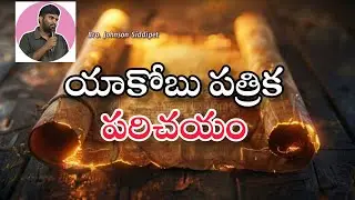 యాకోబు పత్రిక పరిచయం #brojohnson #viral #బైబిల్ #bible #teluguchristian #jamesletter #christianreels