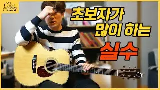 기타 초보자가 많이 하는 실수 (오늘 기타 배운 사람 꼭 보세요)