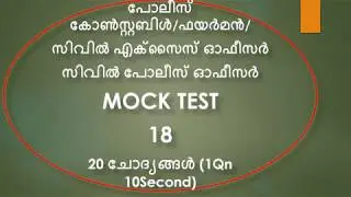 kerala psc police constable mock test 18 police constable exam preparation malayalam