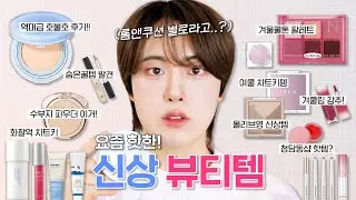 롬앤 신상! 대체 왜.. 별로인지 알려줌😅 (ft.광고❌ 팩폭리뷰🔍) | 베어 워터 쿠션, 입큰 팔레트 마이 체리데이, 에이오유 사과밤, 멜팅 밤 등 | 겨울쿨톤 메이크업