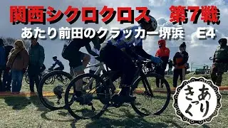 ２５－２６関西CX　第7戦あたり前田のクラッカー堺浜E４　#ありきっく