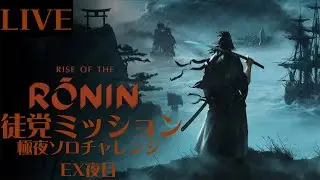 【Rise of the Ronin】続・復帰戦　極夜ソロチャレンジ