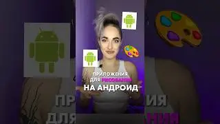 Топ-3 приложения для рисования на АНДРОИД.