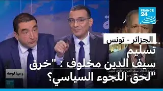 تسليم الجزائر سيف الدين مخلوف لتونس: 