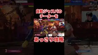 スト6 これが元プロの対応力！自動ジャストパリィのチーターをフルボッコにするハイタニ #shorts #ハイタニ