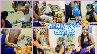 Finally ಸೂತಕ ಮುಗೀತು 🙏 ಪುಣ್ಯ ಯೋಜನ ಪೂಜೆ vlog