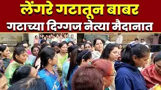 लेंगरे गटातून बाबर गटाच्या दिग्गज नेत्या मैदानात