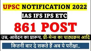 UPSC 2022 NOTIFICATION - AGE/ SYLLABUS /EXAM PATTERN RESERVATION ETC