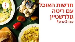 חדשות האוכל עם ריטה גולדשטיין: פרק 24 - פודי