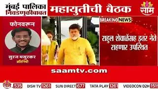 मुंबई पालिका निवडणुकीबाबत महायुतीची बैठक | Mahayuti Meeting On BMC Elections