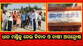 ଧାନ ମଣ୍ଡିକୁ ନେଇ ବିବାଦ ଓ ଚାଷୀ ଅସନ୍ତୋଷ #khabar live#cuttack#viral #odia 
