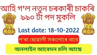 Assam job news today||Assam job vacancy 2022||SSC job notification||#jobsinassam #assam #job