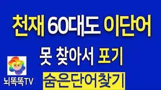 모두 찾으면 20대 두뇌 인정 !  치매예방 활동#1311