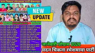 जानेवारी महिना प्रोग्राम लिस्ट 2026 | Bokalzar Songadya Party 2026 Program List | Shiru Valvi 