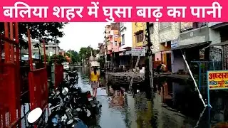 Ballia City Me Inter Kar Diya Baadh Ka Pani | बलिया शहर में घुसा बाढ़ का पानी #Balliacity #Baadh
