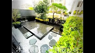 #益豐西街陽露臺造景#住宅庭園景觀規劃#庭園景觀 #園藝景觀 #庭園景觀設#陽露台景觀 #陽台設計 #陽台造景 #陽台景觀設計 #陽台園藝設計 #露台造景  #戶外空間設計#塑木平台設計#平台園藝景觀