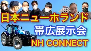 日本ニューホランド【帯広展示会】NH CONNECT