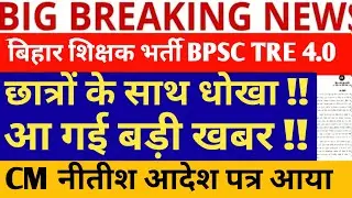 BPSC TRE 4.0 LATEST NEWS/BPSC TRE 4.0 VACANCY/BIHAR STET 2025 LATEST NEWS