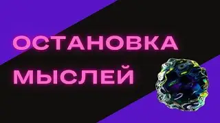 МЕДИТАЦИЯ | ОСТАНОВКА НЕГАТИВНЫХ МЫСЛЕЙ И ЭМОЦИЙ | MEDITATION |  STOPPING NEGATIVE THOUGHTS