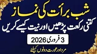 Shab e Barat 2026 Ki Namaz Ka Sahi Tarika | Shab e Barat Ki Fazilat | Shab e Barat 2026
