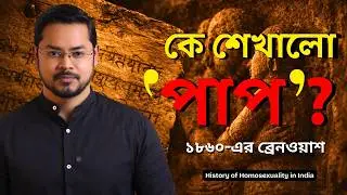 প্রাচীন ভারতে সমকামিতা: পাপ নাকি স্বাভাবিক? | Homosexuality in Ancient India