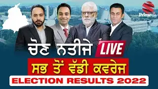 Prime Must Watch (22) || Punjab Elections Result 2022 || ਚੋਣ ਨਤੀਜਿਆਂ ਦਾ ਦਿਨ - ਵੱਡੀ ਕਵਰੇਜ